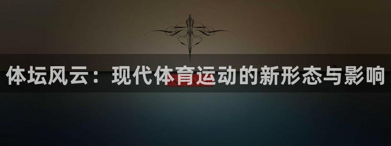 vsport体育官方正版app官方:体坛风云:现代体育运动的