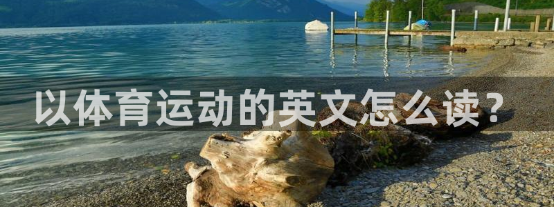 vsport体育官方正版app神州:以体育运动的英文怎么读?
