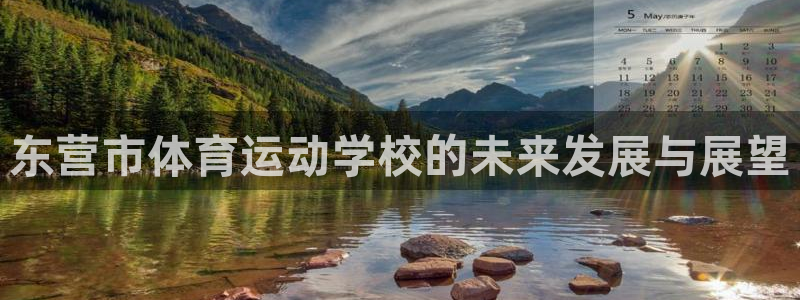 vsport体育官方正版app娱乐网站:东营市体育运动学校的