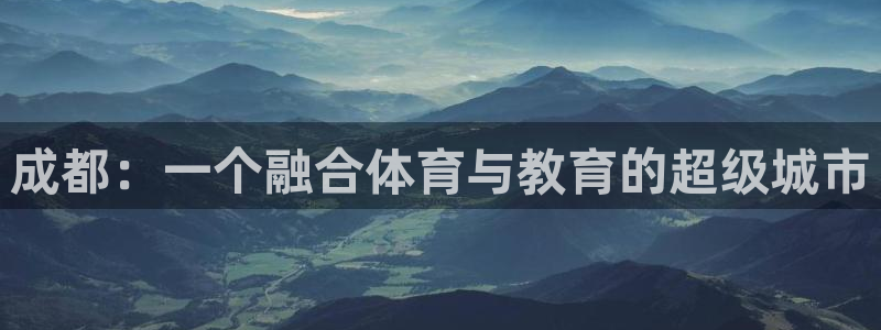 vsport体育官方正版app娱乐40996:成都:一个融合